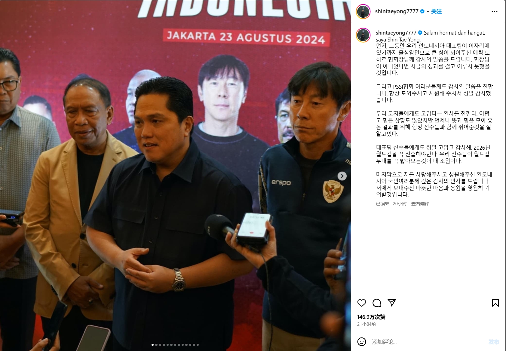 申臺龍下課感言：感謝托希爾主席和印尼足協(xié)，希望球隊進世界杯